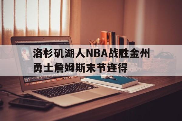 365bet官网_洛杉矶湖人NBA战胜金州勇士詹姆斯末节连得