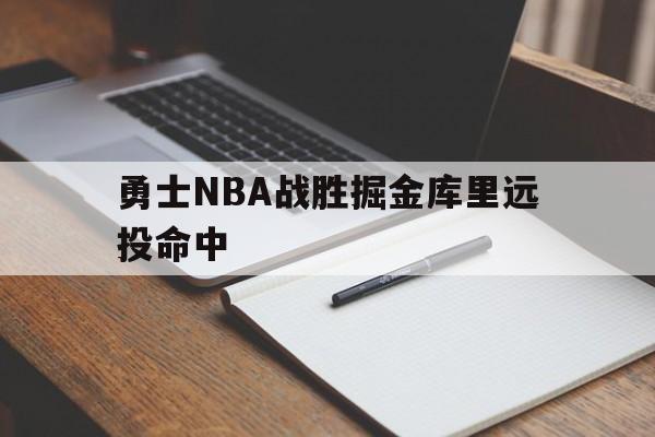 bet365官网站_关于勇士NBA战胜掘金库里远投命中的信息